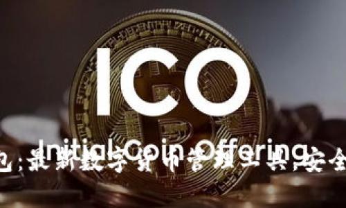 Tokenim钱包:最新数字货币管理工具,安全便捷的选择