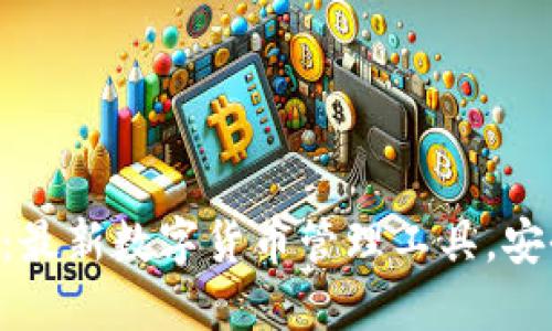 Tokenim钱包:最新数字货币管理工具,安全便捷的选择