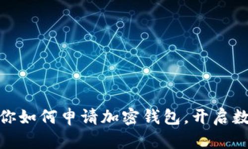 : 一步步教你如何申请加密钱包，开启数字资产之旅