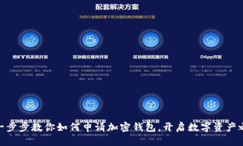 : 一步步教你如何申请加密钱包，开启数字资产之旅