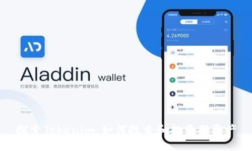 探索Tokenim:如何搜索和投资新资产