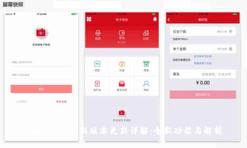 Tokenim 最新版本更新详解:全新功能与解析