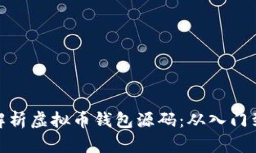 全面解析虚拟币钱包源码：从入门到精通