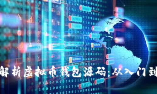 全面解析虚拟币钱包源码：从入门到精通
