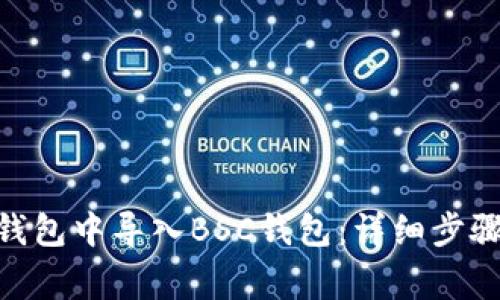 如何在Tokenim钱包中导入BSC钱包:详细步骤与常见问题解答