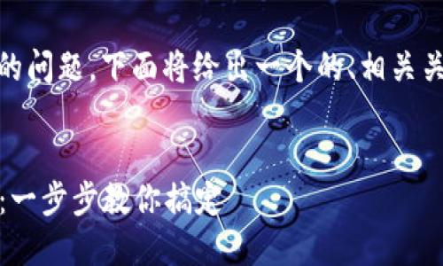 关于“下载Tokenim有用户名吗”的问题,下面将给出一个的、相关关键词、内容大纲并回答相关问题。
Tokenim下载与用户名设置指南:一步步教你搞定