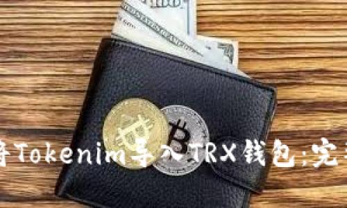 如何将Tokenim导入TRX钱包:完整指南