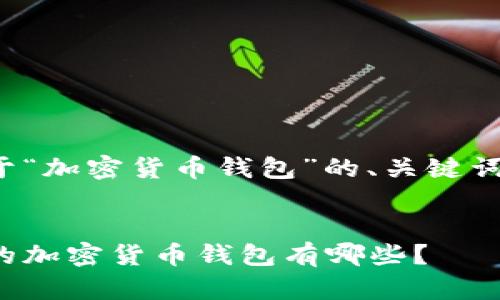 请注意，以下内容是一个关于“加密货币钱包”的、关键词和大纲示例，并非完整内容。


加密货币钱包推荐：最知名的加密货币钱包有哪些？