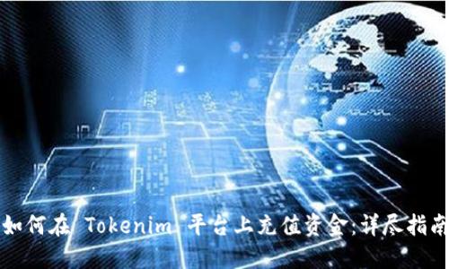 如何在 Tokenim 平台上充值资金:详尽指南