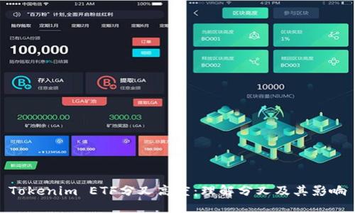 Tokenim ETF分叉高度：理解分叉及其影响