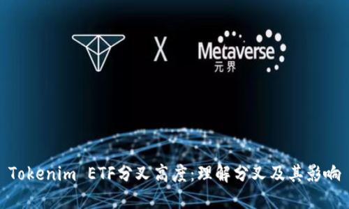 Tokenim ETF分叉高度：理解分叉及其影响