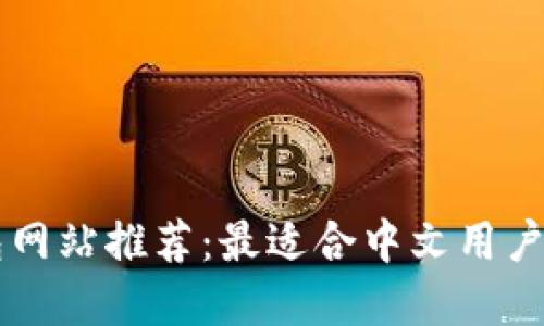 支持中文的钱包网站推荐：最适合中文用户的数字钱包平台