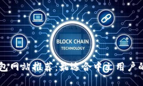 支持中文的钱包网站推荐：最适合中文用户的数字钱包平台