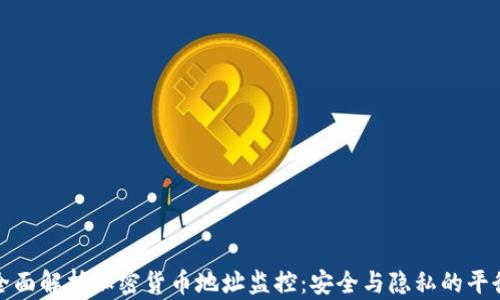 
全面解析加密货币地址监控：安全与隐私的平衡