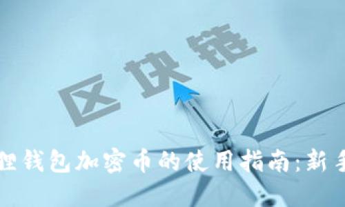 小狐狸钱包加密币的使用指南：新手必读