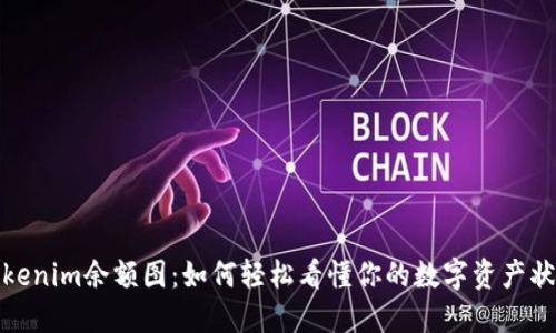 Tokenim余额图:如何轻松看懂你的数字资产状态