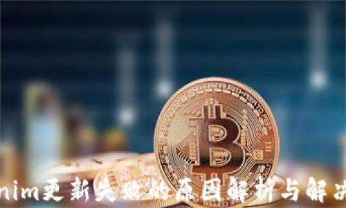 
Tokenim更新失败的原因解析与解决方案