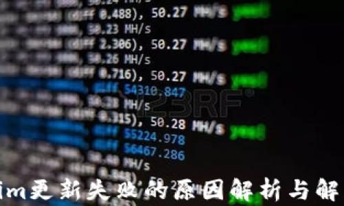 
Tokenim更新失败的原因解析与解决方案