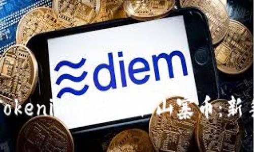 如何通过Tokenim平台领取山寨币:新手入门指南