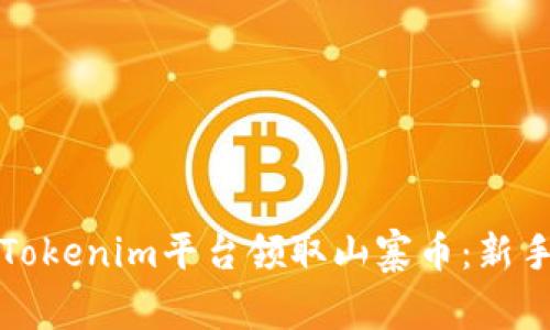 如何通过Tokenim平台领取山寨币:新手入门指南