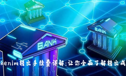 Tokenim转出手续费详解:让你全面了解转出成本
