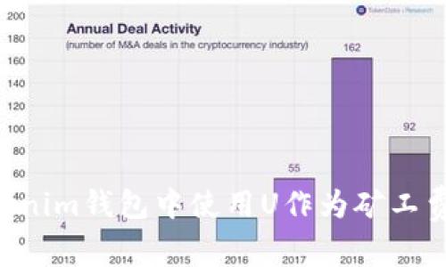 如何在Tokenim钱包中使用U作为矿工费:全面指南