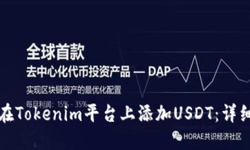 如何在Tokenim平台上添加USDT:详细指南