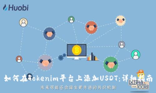 如何在Tokenim平台上添加USDT:详细指南