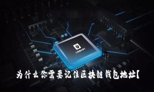 为什么你需要记住区块链钱包地址？