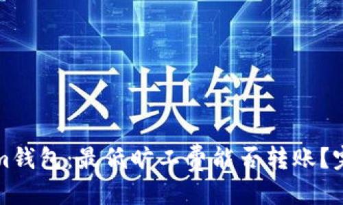 优质
Tokenim钱包:最低旷工费能否转账?完全解析