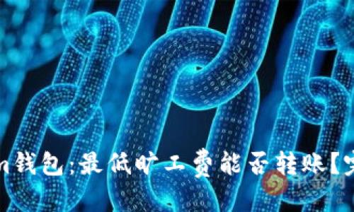 优质
Tokenim钱包:最低旷工费能否转账?完全解析