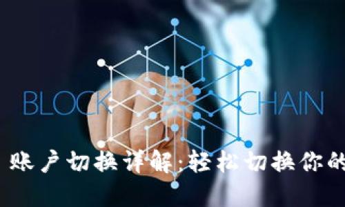 Tokenim 2.0 账户切换详解：轻松切换你的数字资产账户
