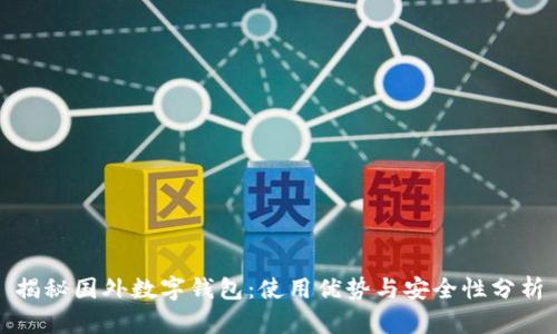 揭秘国外数字钱包：使用优势与安全性分析