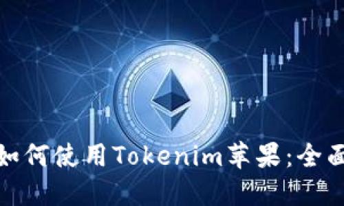 在中国大陆如何使用Tokenim苹果：全面指南与技巧