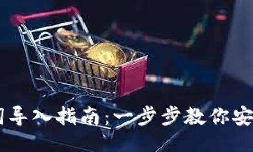 IM钱包助记词导入指南：一步步教你安全导入助记词