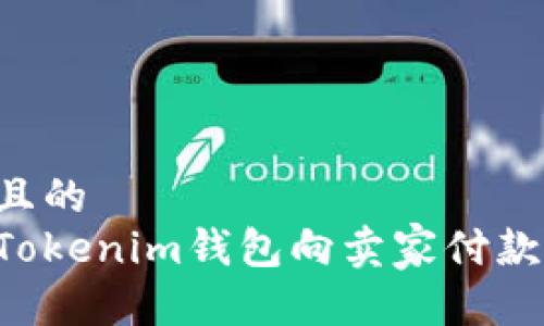 思考一个且的
如何使用Tokenim钱包向卖家付款：完整指南