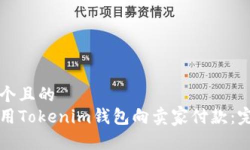 思考一个且的
如何使用Tokenim钱包向卖家付款：完整指南