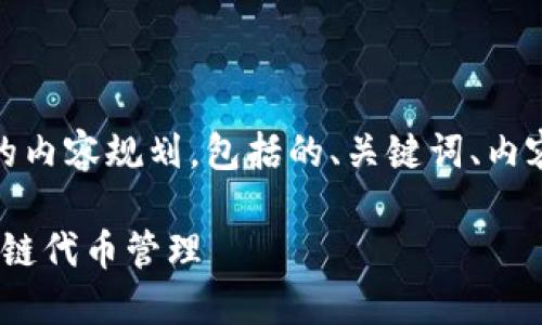 以下是关于“tokenim怎样使用”的内容规划,包括的、关键词、内容大纲,以及相关问题的详细介绍。
Tokenim使用指南:全面掌握区块链代币管理