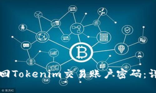 如何找回Tokenim交易账户密码：详细指南