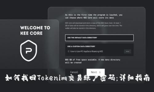 如何找回Tokenim交易账户密码：详细指南