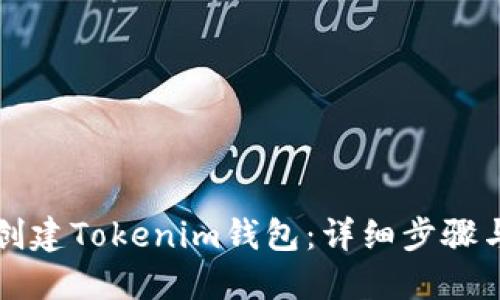 如何创建Tokenim钱包:详细步骤与指南