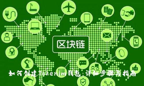 如何创建Tokenim钱包:详细步骤与指南