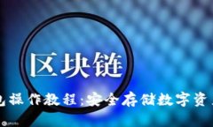 区块链冷钱包操作教程：