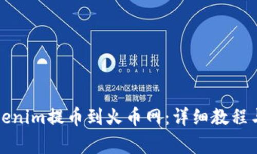 如何将Tokenim提币到火币网:详细教程与注意事项