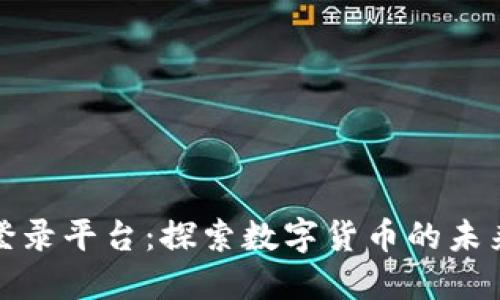 比特币登录平台:探索数字货币的未来与机遇