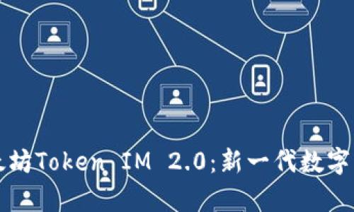 深入解析以太坊Token IM 2.0:新一代数字资产管理方案