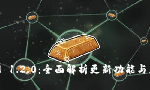 TokenIM 1.2.0：全面解析更新功能与应用场景