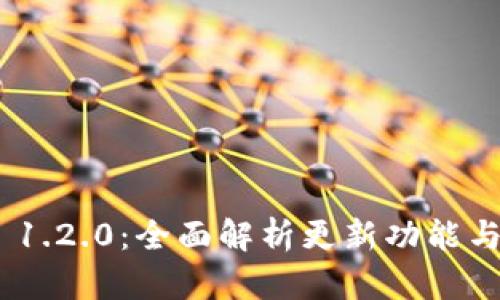 TokenIM 1.2.0：全面解析更新功能与应用场景