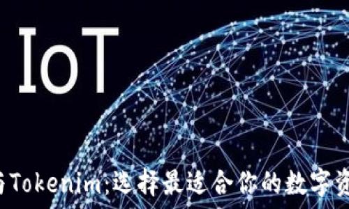 CoinU钱包与Tokenim:选择最适合你的数字资产管理工具