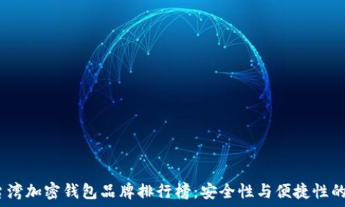   
2023年台湾加密钱包品牌排行榜：安全性与便捷性的完美结合